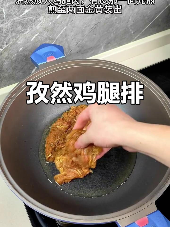 香脆孜然鸡腿排,简单又美味,轻松做出烧烤风味