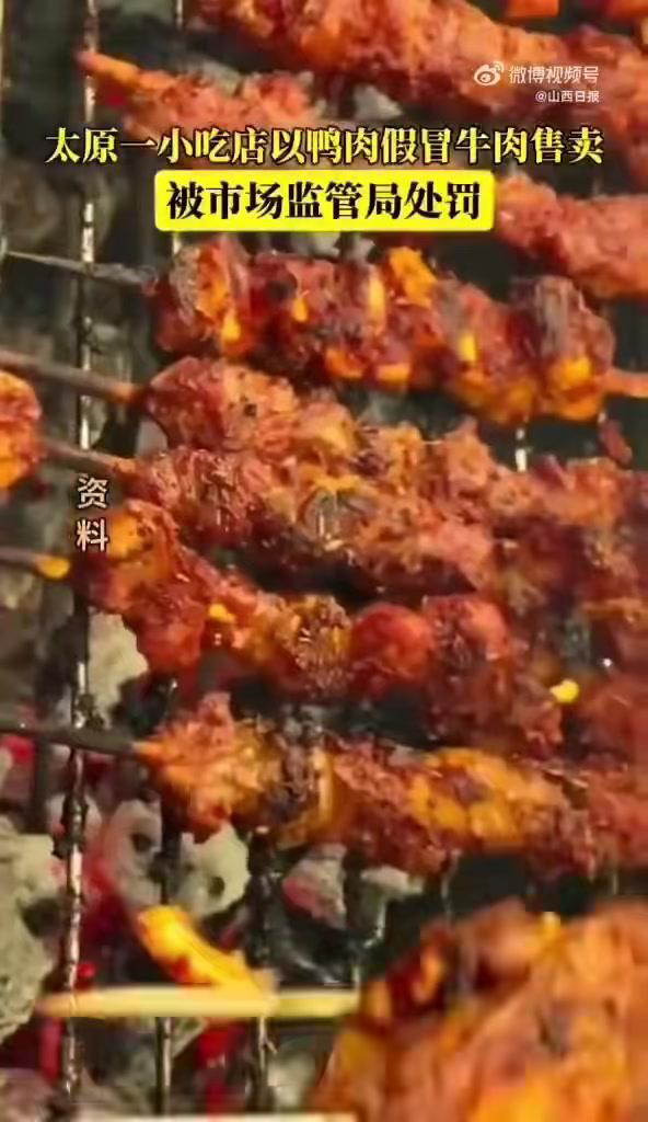 牛肉串主要原料为鸭肉被处罚 主要原料为鸭肉的肉串,销售时却标着牛肉串。近日,山西省太原市杏