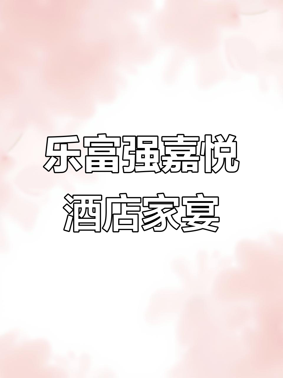 年底聚会首选乐富强嘉悦酒店,私房菜宴席超有排场