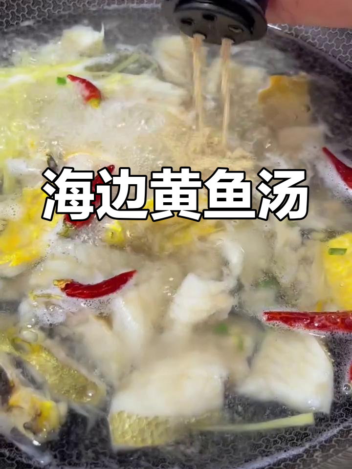 黄鱼汤家常做法,海边风味十足!