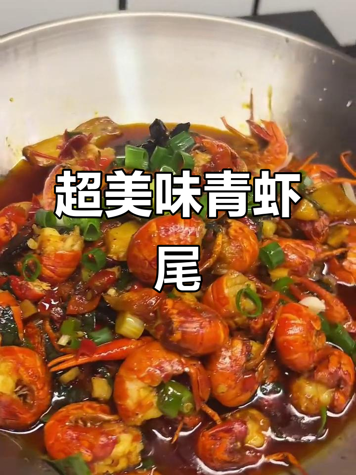 青虾做法大揭秘，超下饭口味虾尾教程