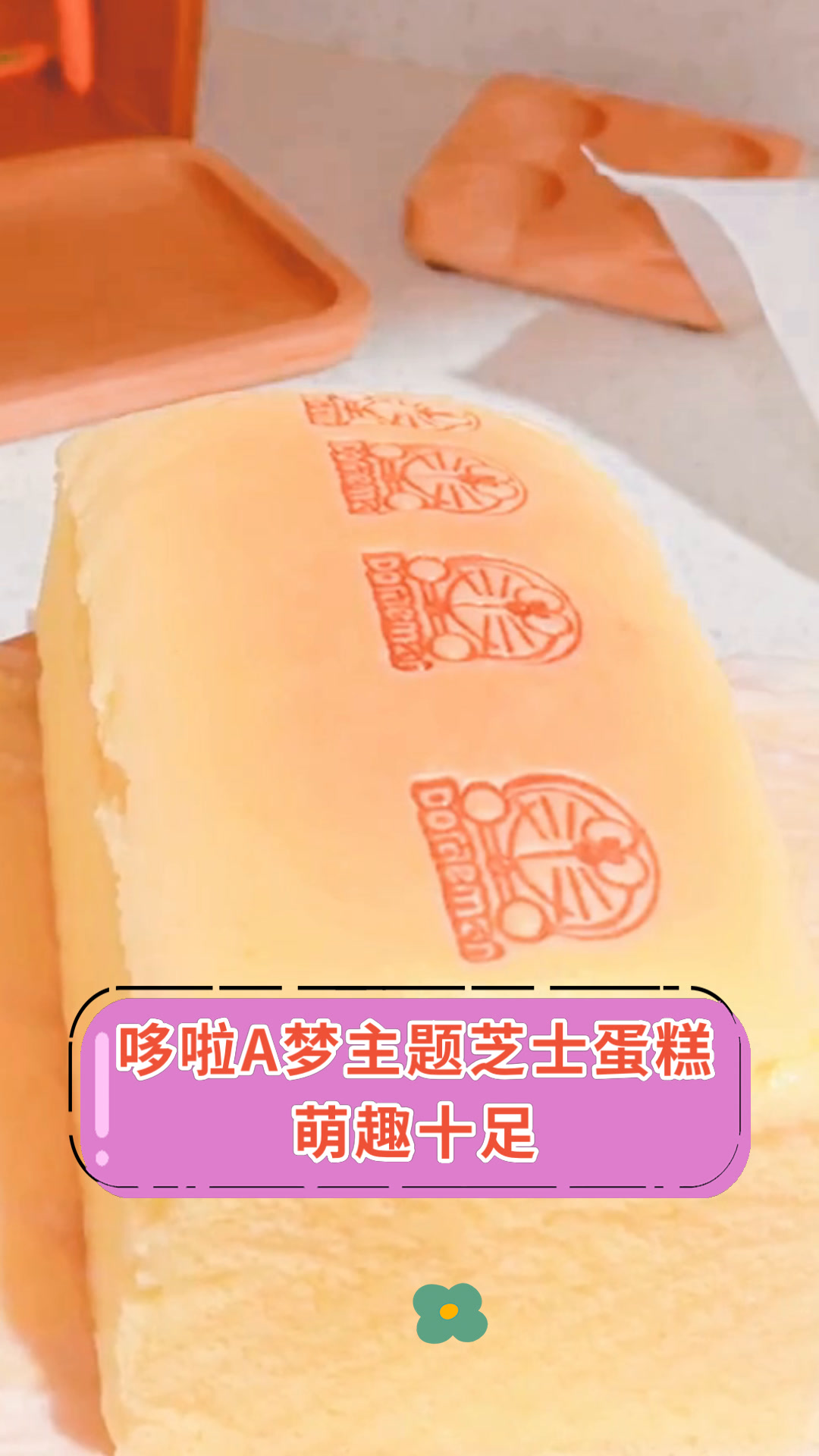 哆啦A梦主题芝士蛋糕萌趣十足