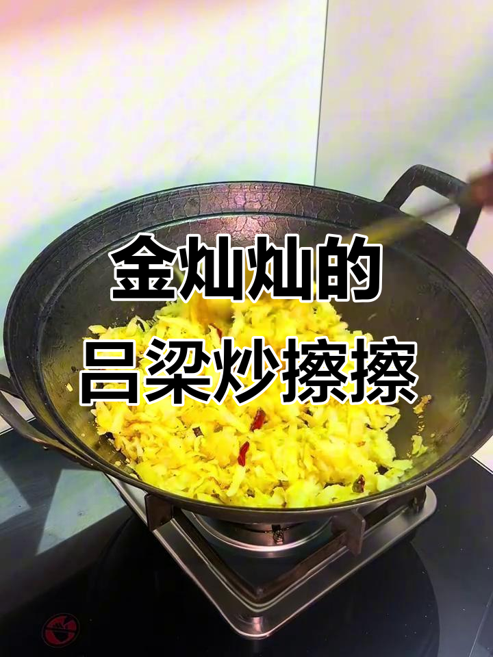 吕梁炒擦擦,金黄酥脆的独特美味