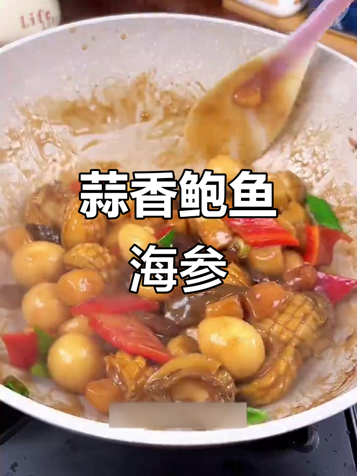 蒜子烧鲍鱼海参,简单又美味!