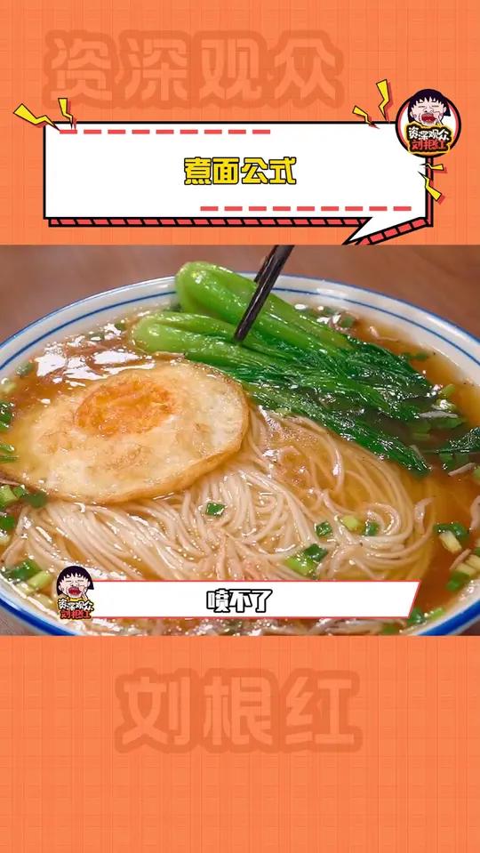 煮挂面的正确打开方式