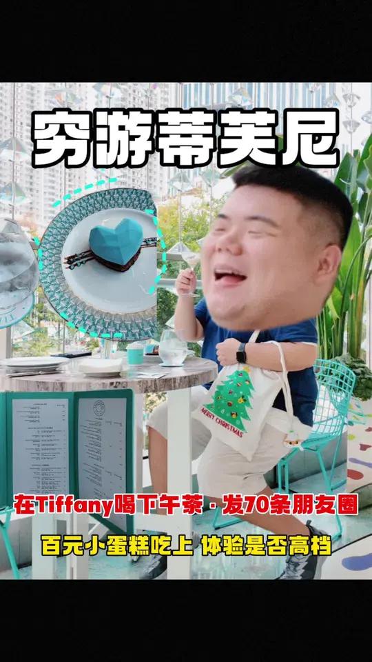 穷游“蒂芙尼下午茶”，点块小蛋糕体验“高档氛围”？！老铁们感觉这趟值吗！