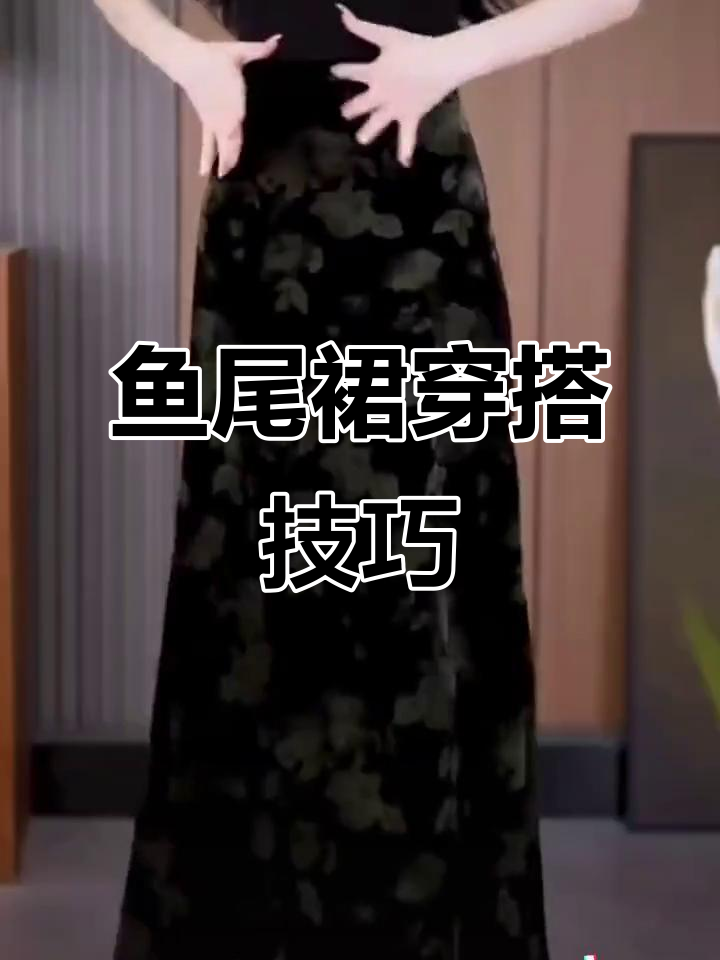鱼尾裙搭配指南,打造仙女风造型