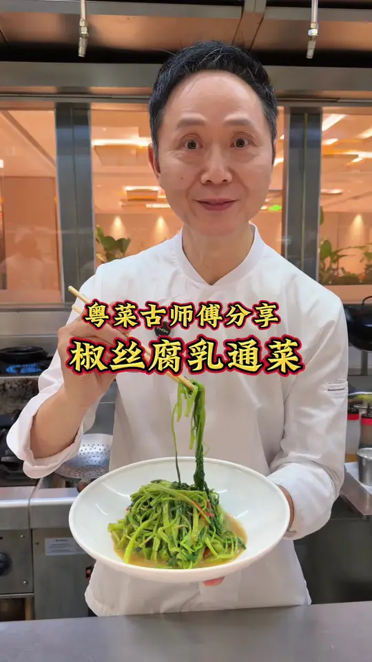 椒丝腐乳炒通菜是很有代表性的一个粤菜炒青菜，粤菜厨师古志辉说要把通菜炒到翠绿好吃、不变黑