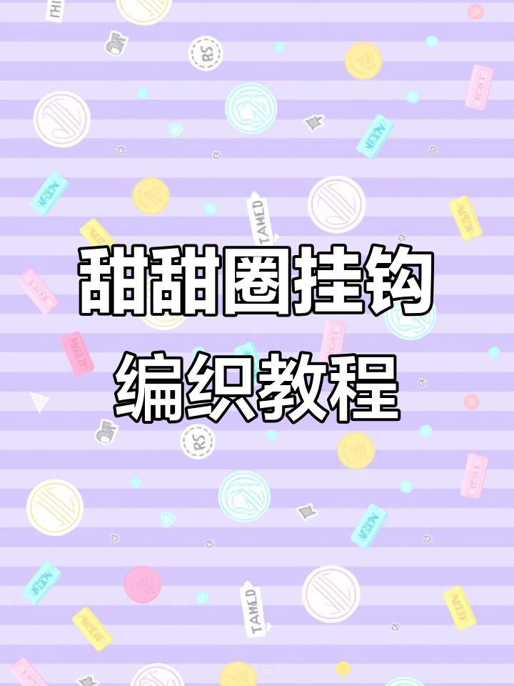 草莓曲奇甜甜圈钩织教程,简单步骤学会制作可爱挂件