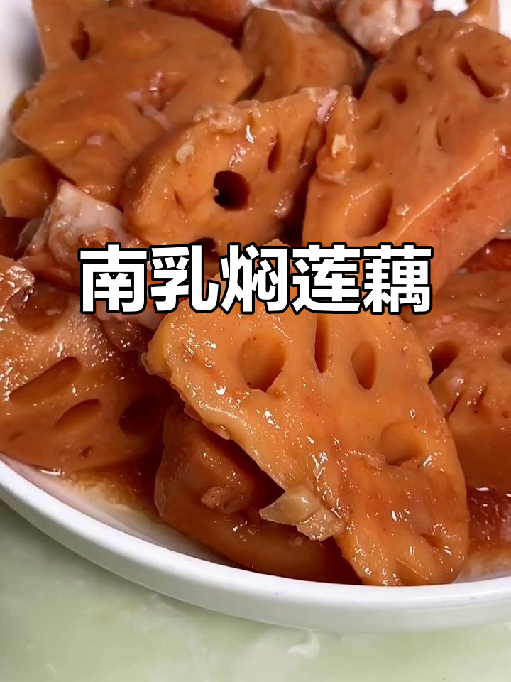 秋季莲藕新做法,南乳焖五花肉配米饭超下饭