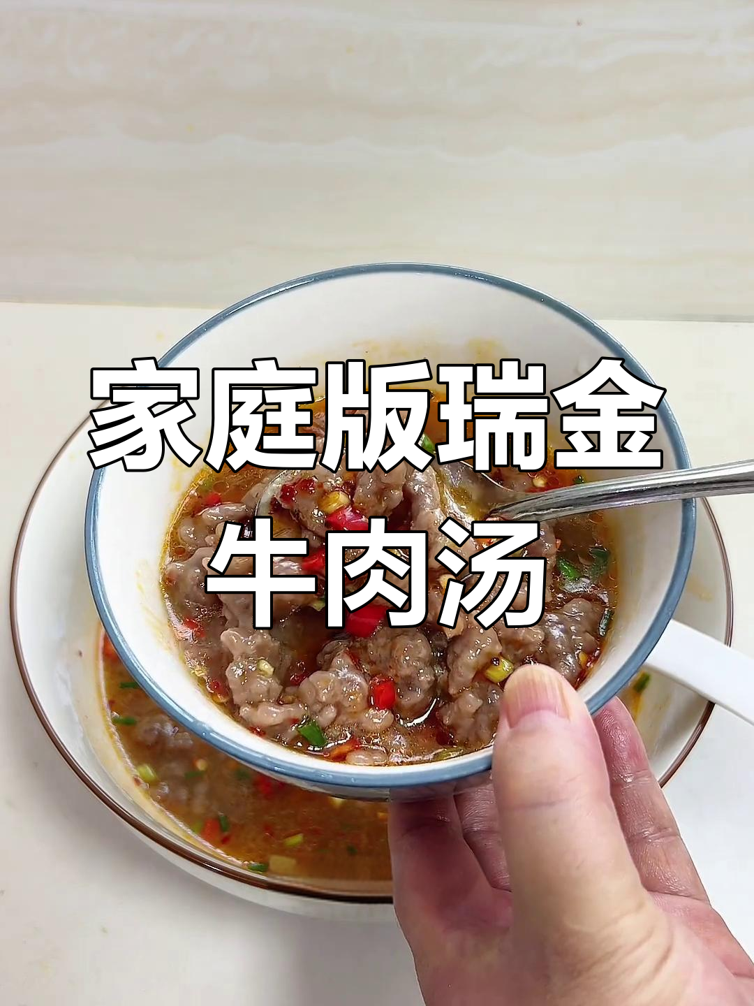 在家轻松做瑞金牛肉汤,鲜美又营养!
