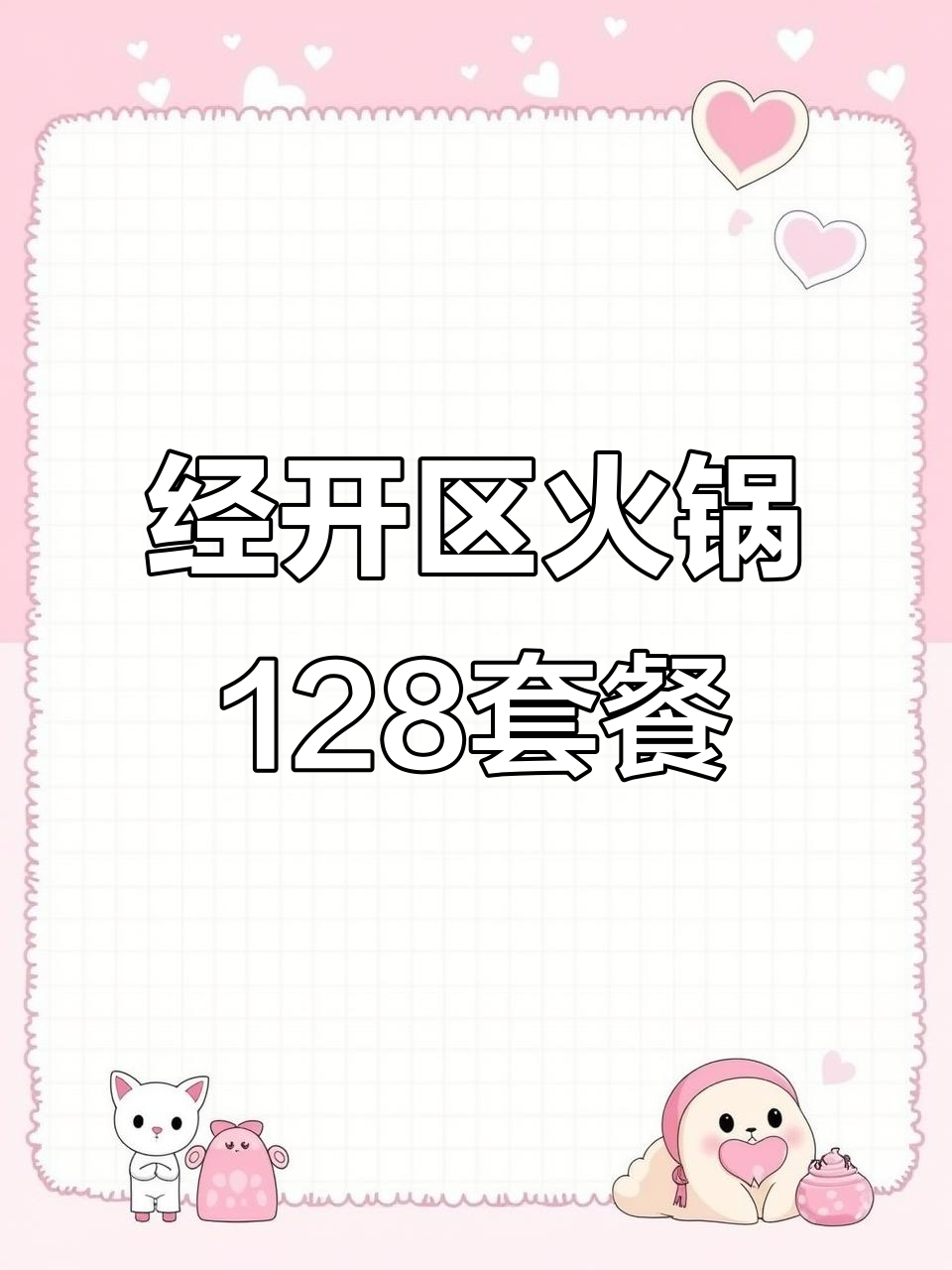 乌鲁木齐经开区火锅店,128元吃五荤三素,锅底小料全包