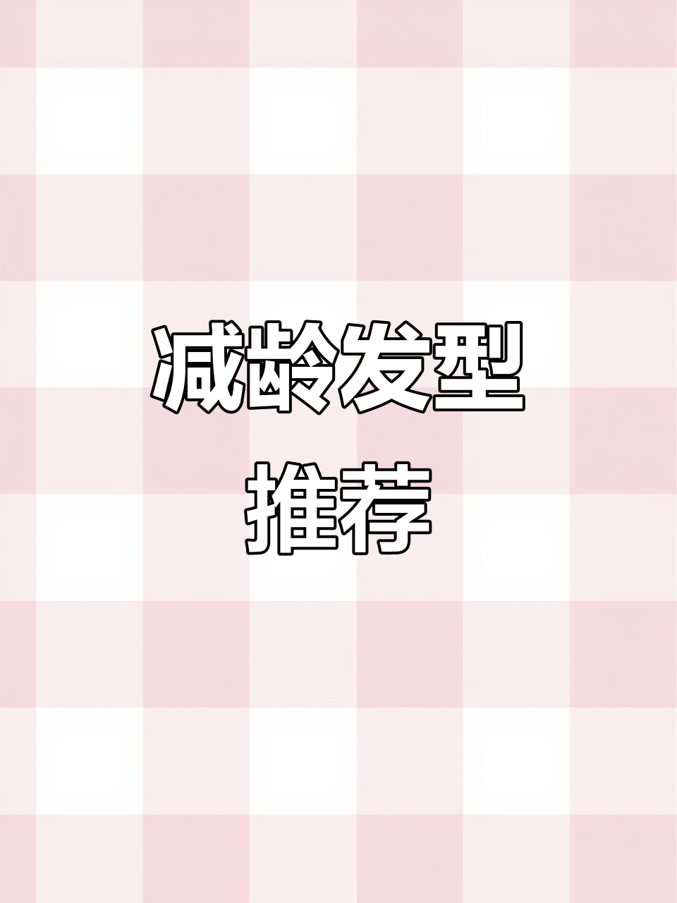 长治女生必试发型,第三款超显年轻!