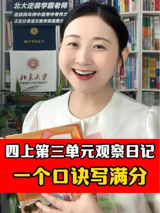 四上第三单元《观察日记》怎么写?3篇1比拟教你写!更多写好作文方法,欢迎和我系统 学。北大