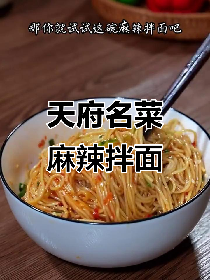 担担面入围天府名菜,麻辣拌面做法超简单