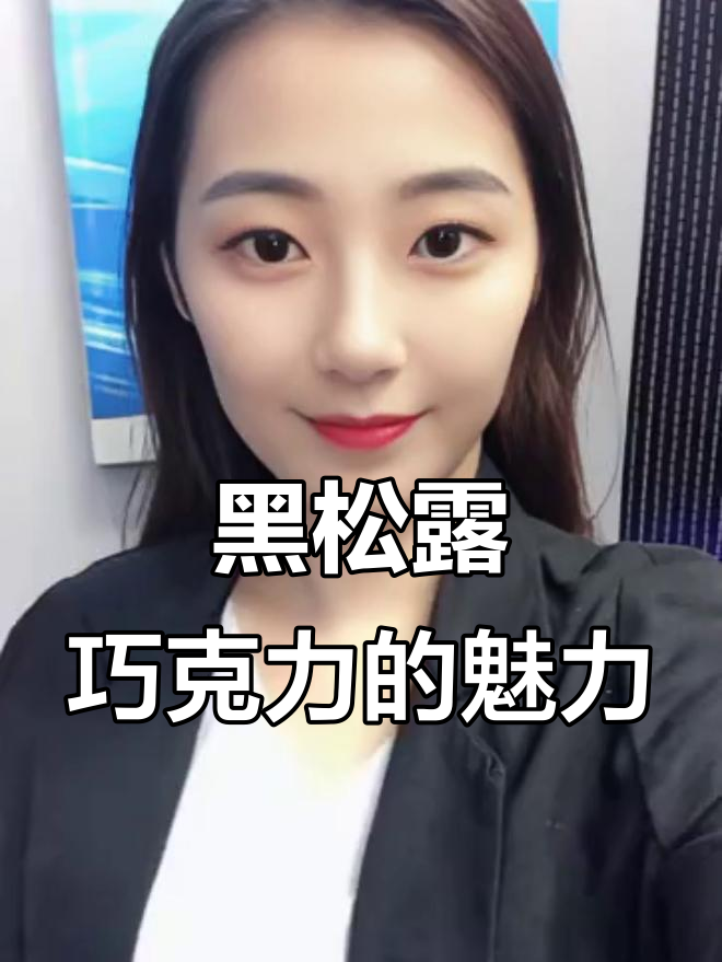 2024款法国黑松露巧克力，丝滑细腻让人爱不释手