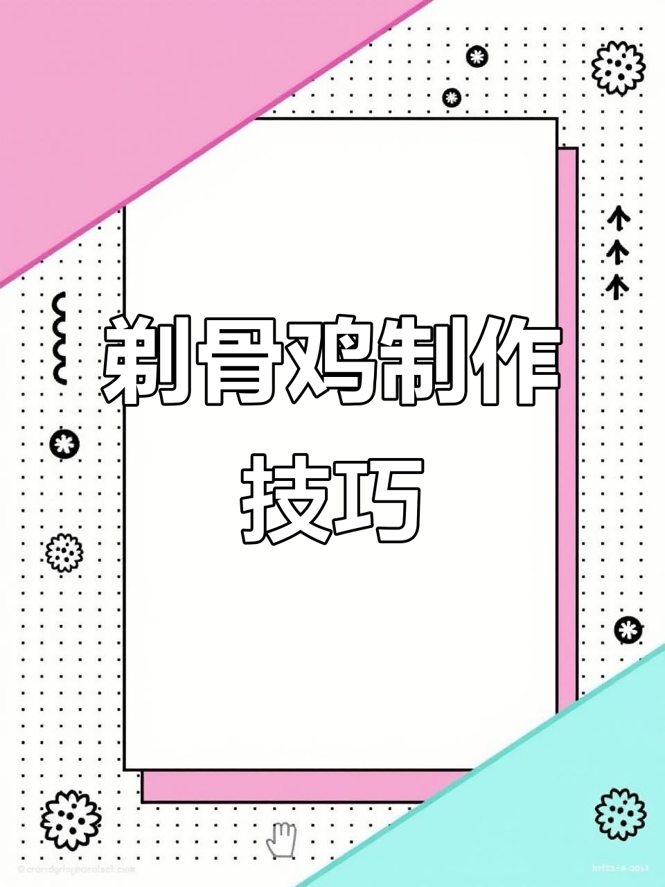 剔骨鸡做法大揭秘,骨头汤底与鸡肉片完美搭配
