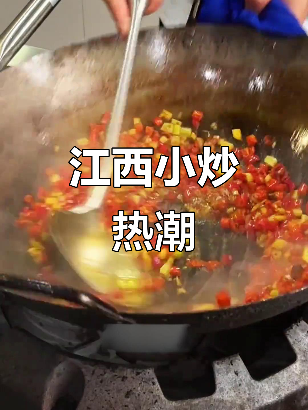 江西小炒火爆,辣味十足,香气扑鼻,排队等候人气爆棚