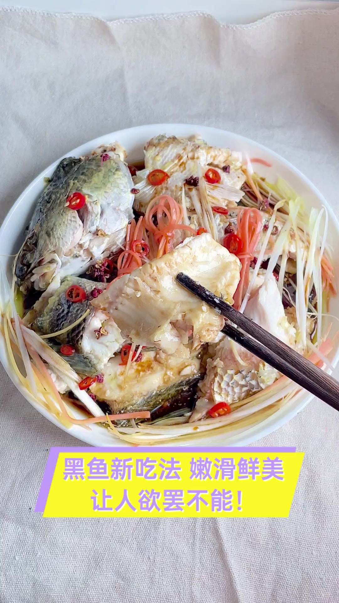 黑鱼新吃法,嫩滑鲜美,让人欲罢不能!