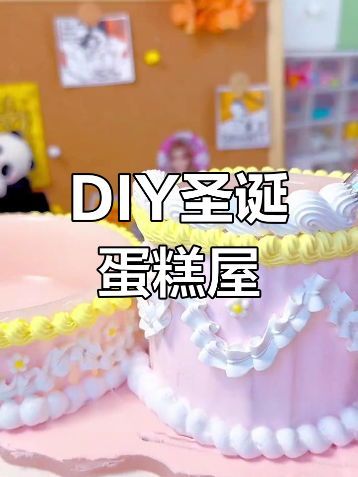 5小时DIY蛋糕屋,打造温馨圣诞氛围