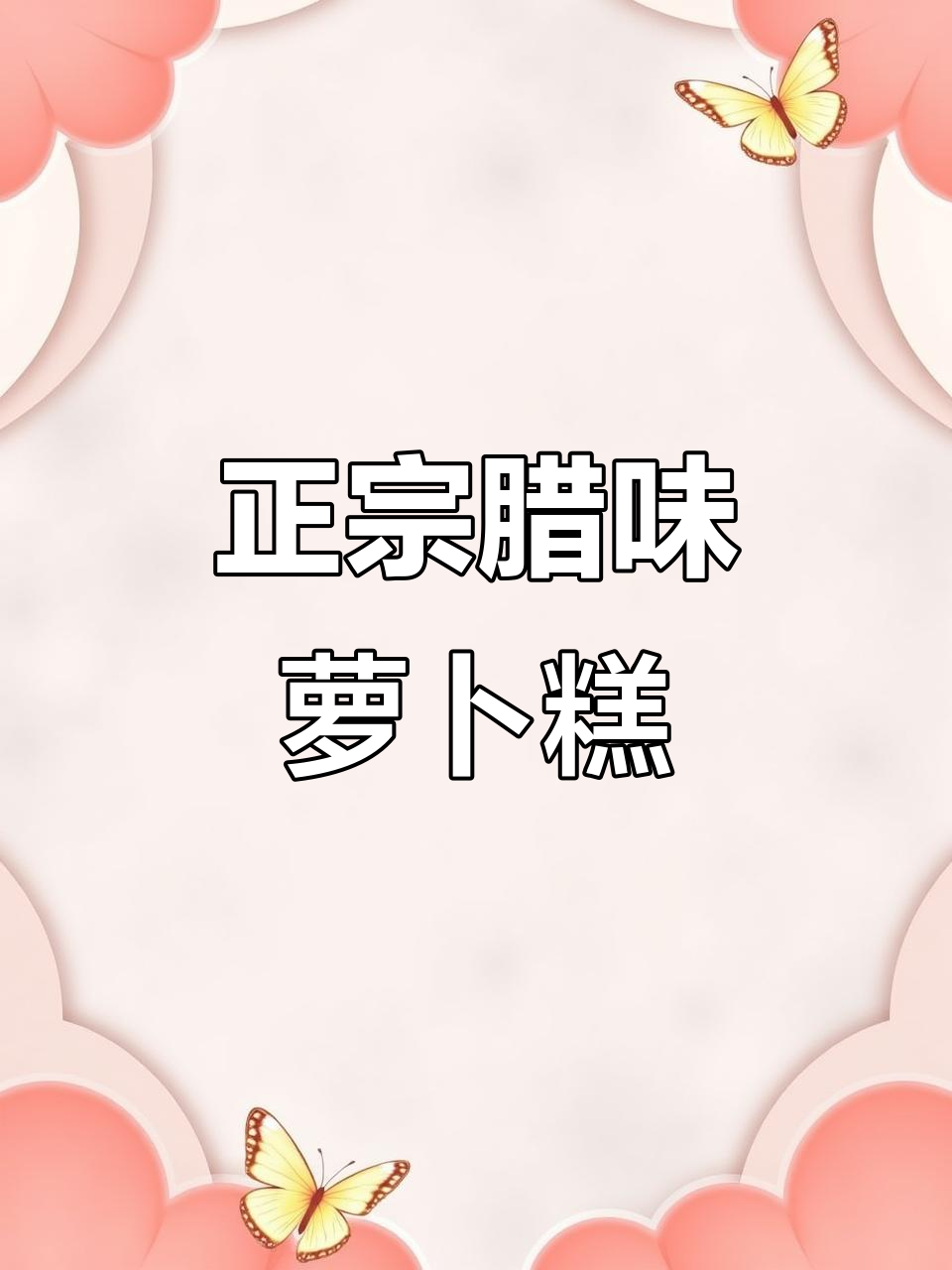 传统腊味萝卜糕,真材实料看得见