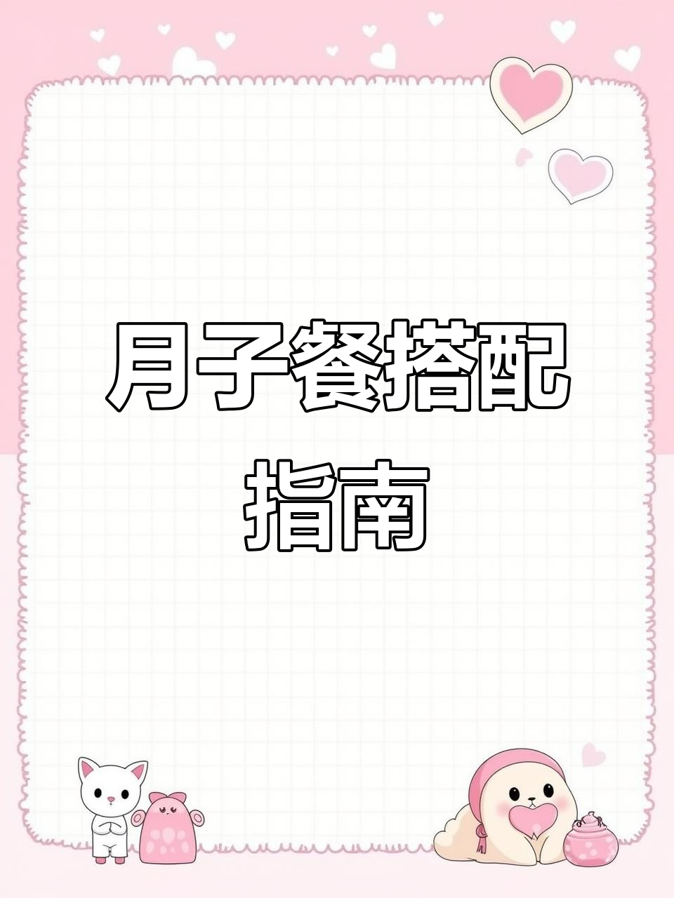 居家坐月子30天营养套餐,控糖又健康