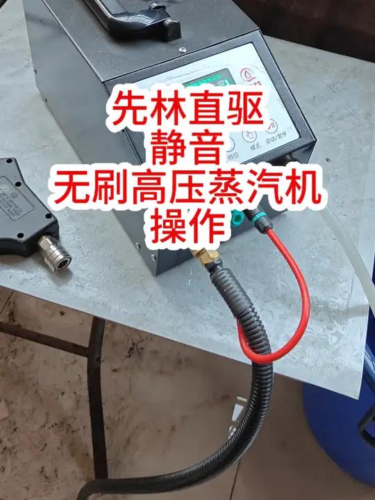 先林直驱无刷高压蒸汽清洗机操作演示