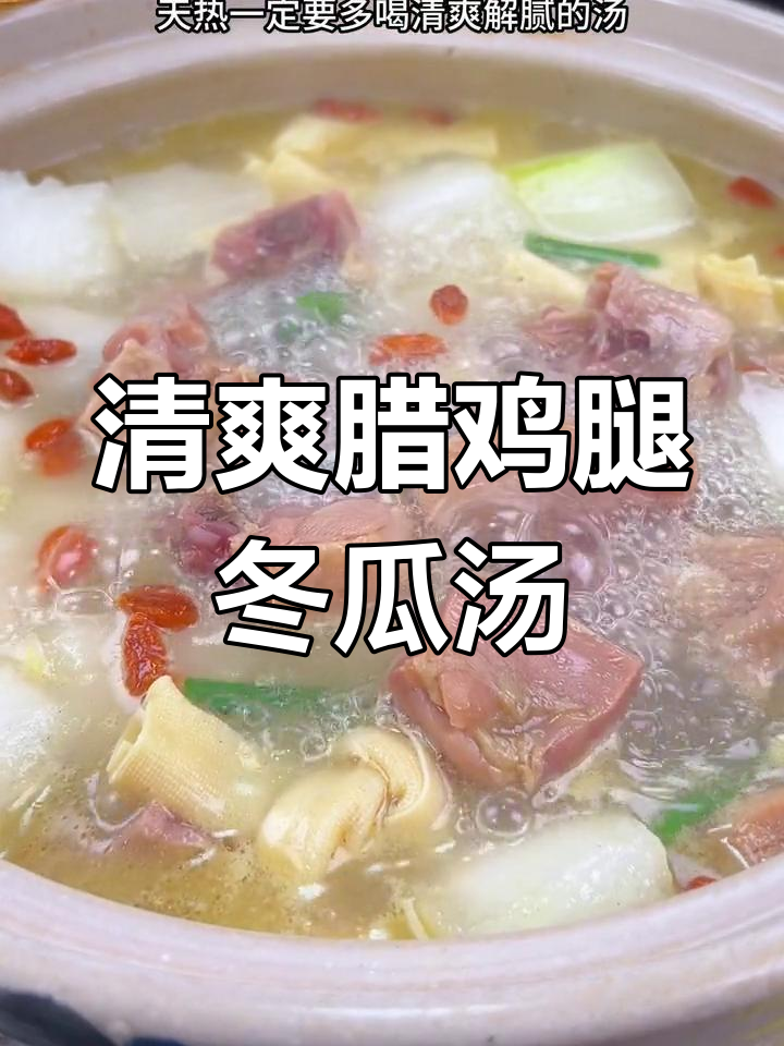 夏日清爽解腻汤,腊鸡腿冬瓜炖法