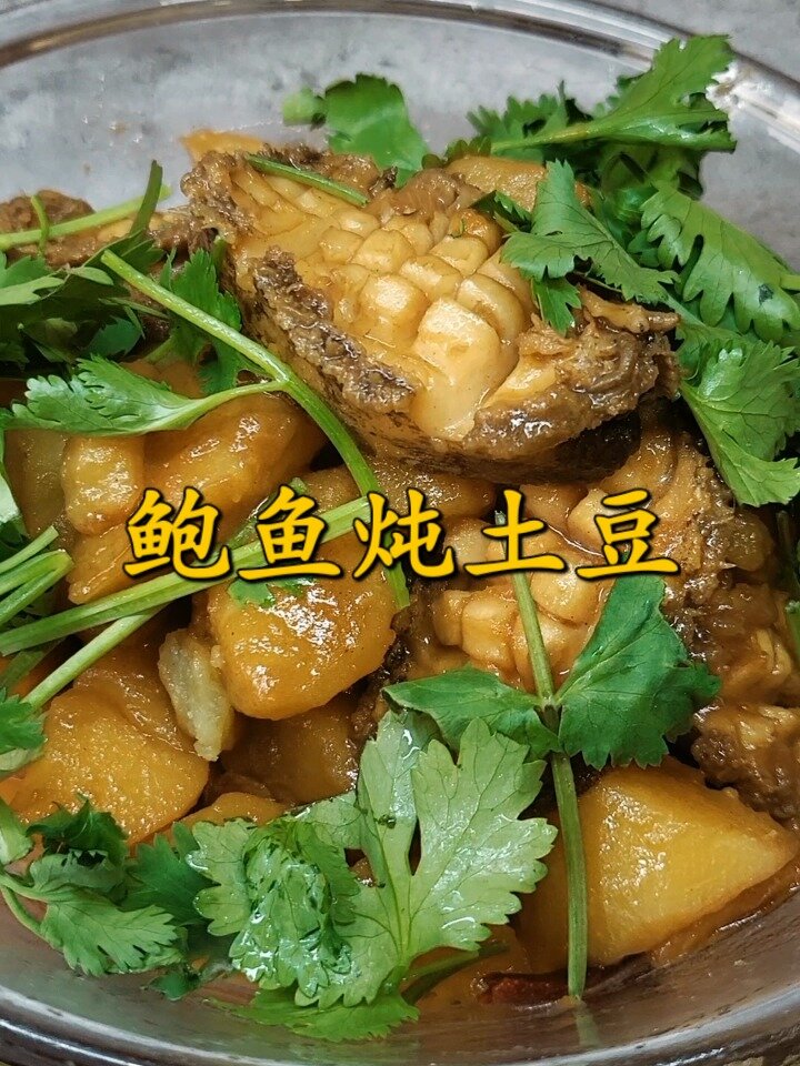 鲍鱼炖土豆