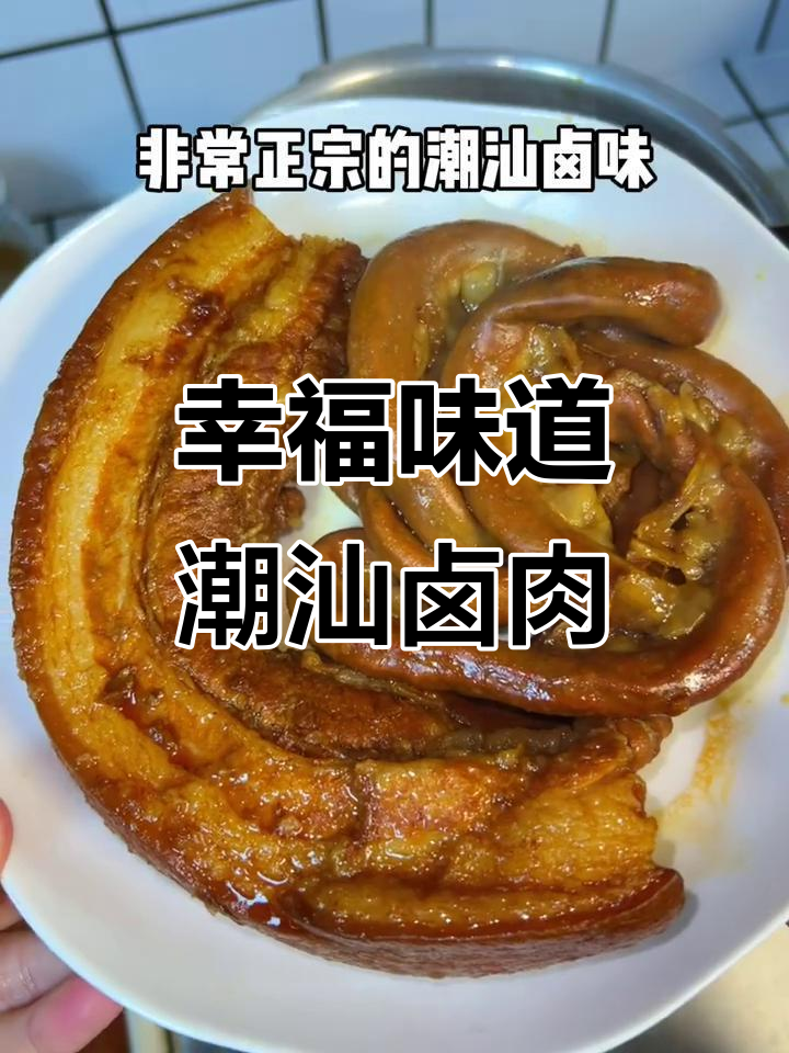 潮汕卤肉拼盘,家乡味满满
