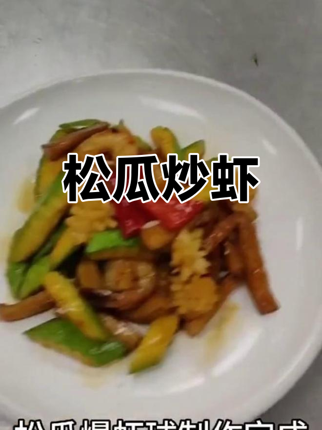 松瓜爆虾球的做法