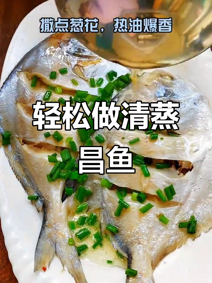 清蒸昌鱼,简单又美味,家常做法大揭秘
