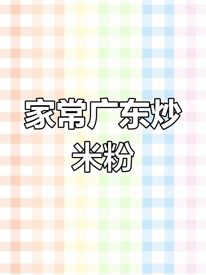 广东炒米粉,家常美味做法大揭秘