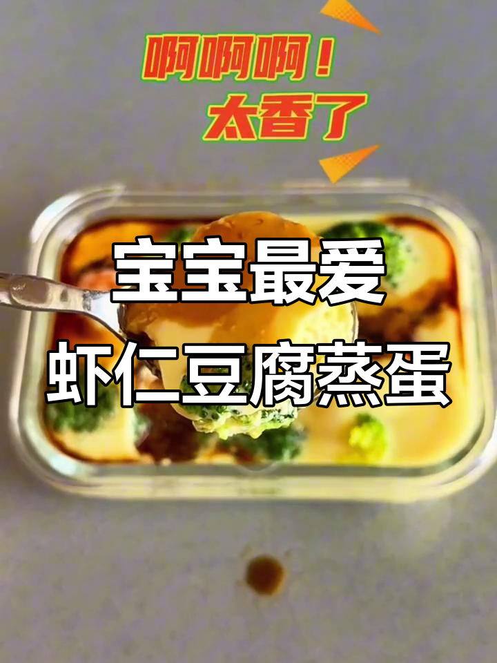 虾仁豆腐蒸蛋,嫩滑营养,宝宝轻松吃!