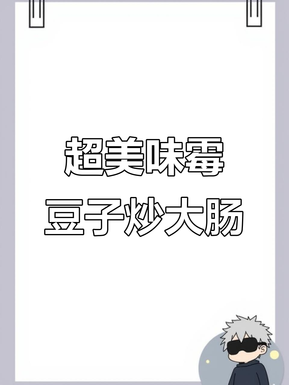 赣南霉豆子炒大肠,家常下饭新风味