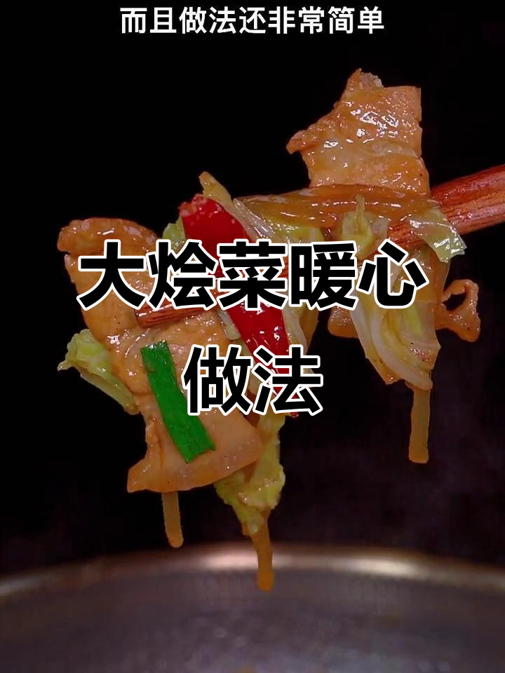 天气冷了就该吃大烩菜,白菜豆腐炖粉条,暖暖的特别下饭
