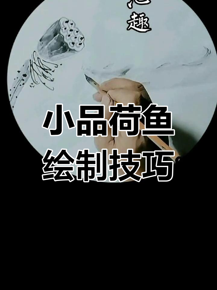 写意荷花与小鱼的简单画法