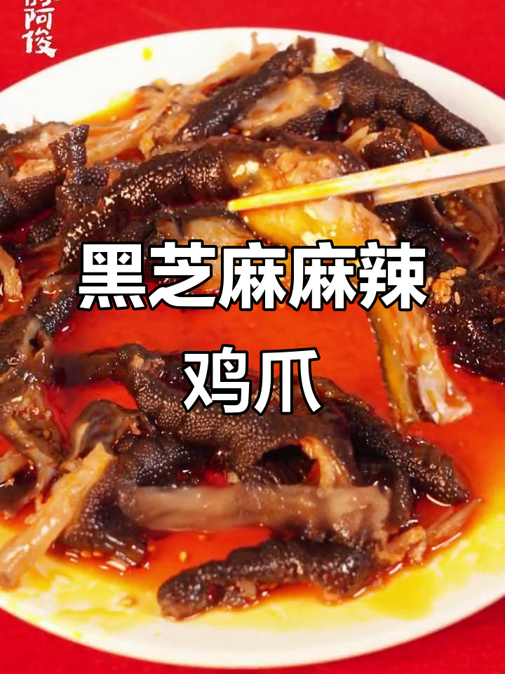 麻辣黑芝麻无骨鸡爪,口感超丰富!