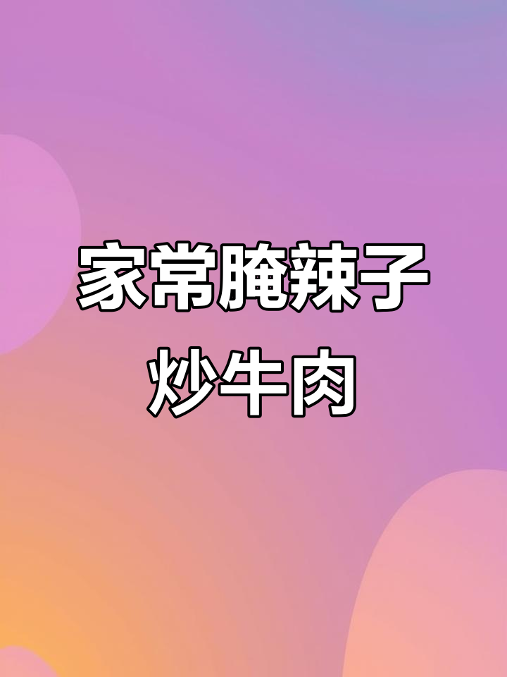 西安家常腌辣子炒牛肉,酥脆口感让人怀念