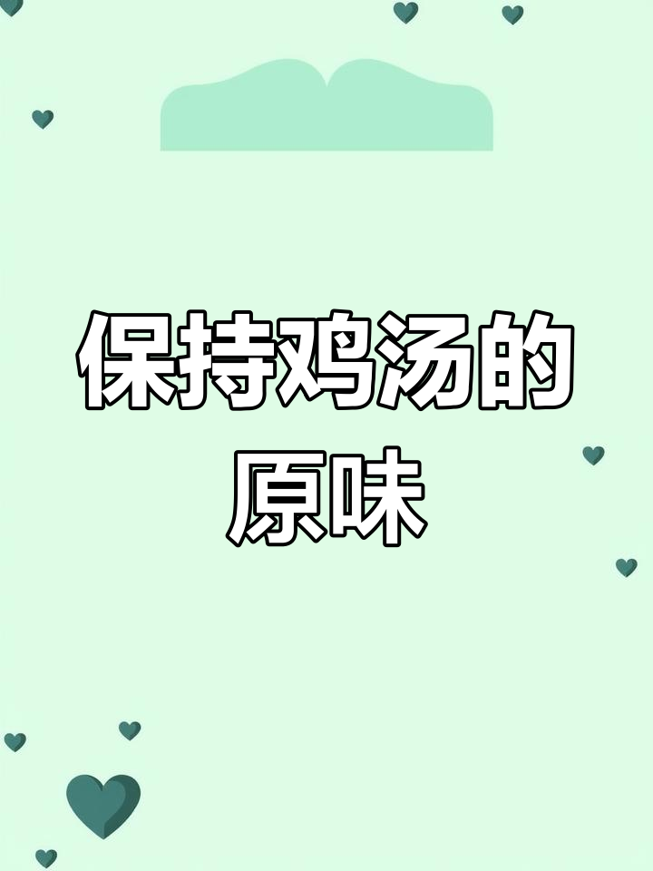 炖鸡汤时,新鲜鸡肉无需焯水,保留原汁原味更鲜美