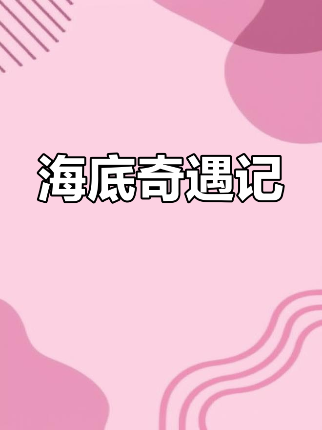 美人鱼与鲨鱼的冒险故事