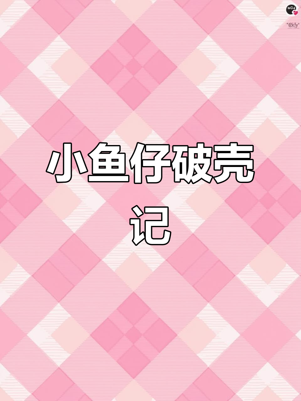 观背青鳉鱼卵孵化,终于迎来第一条小鱼仔