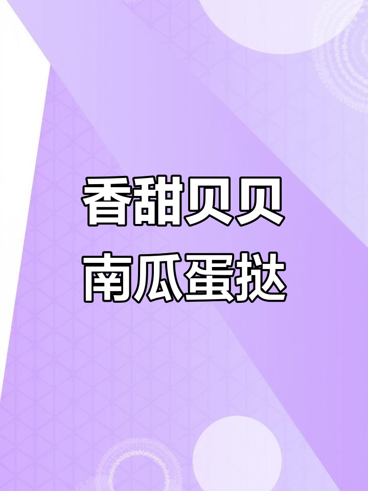 贝贝南瓜蛋挞,香气扑鼻让人无法抗拒