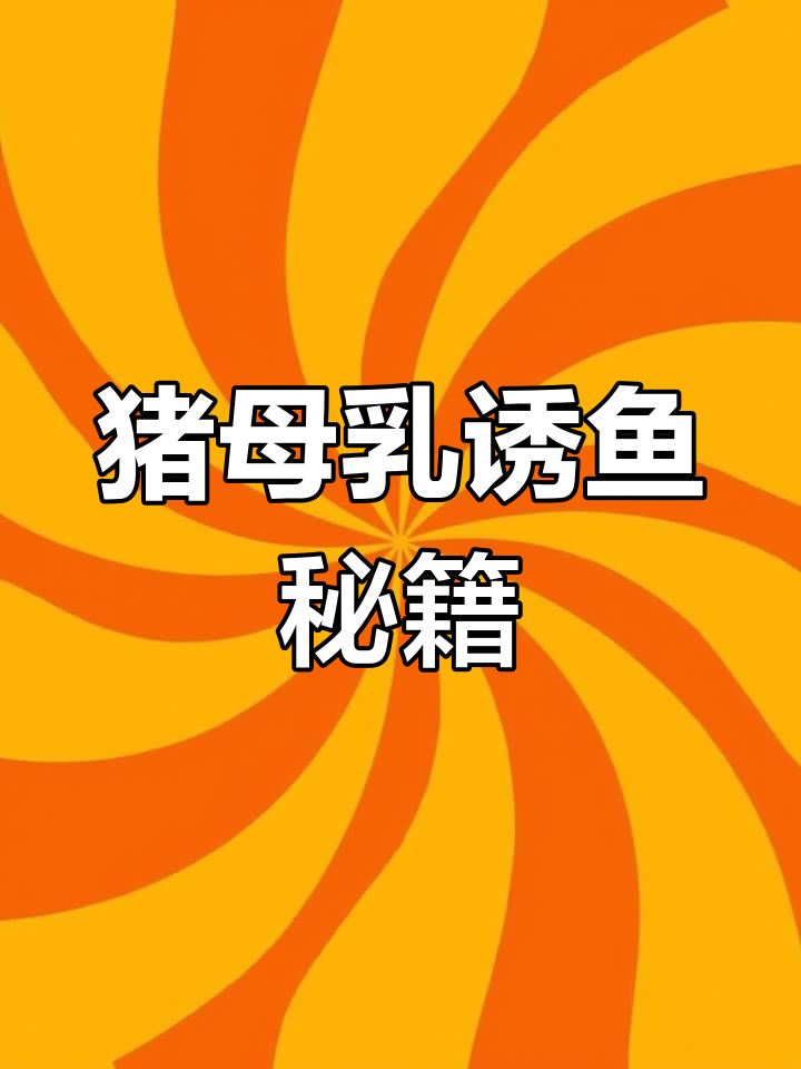 猪母乳添加剂使用技巧,提升钓鱼效果