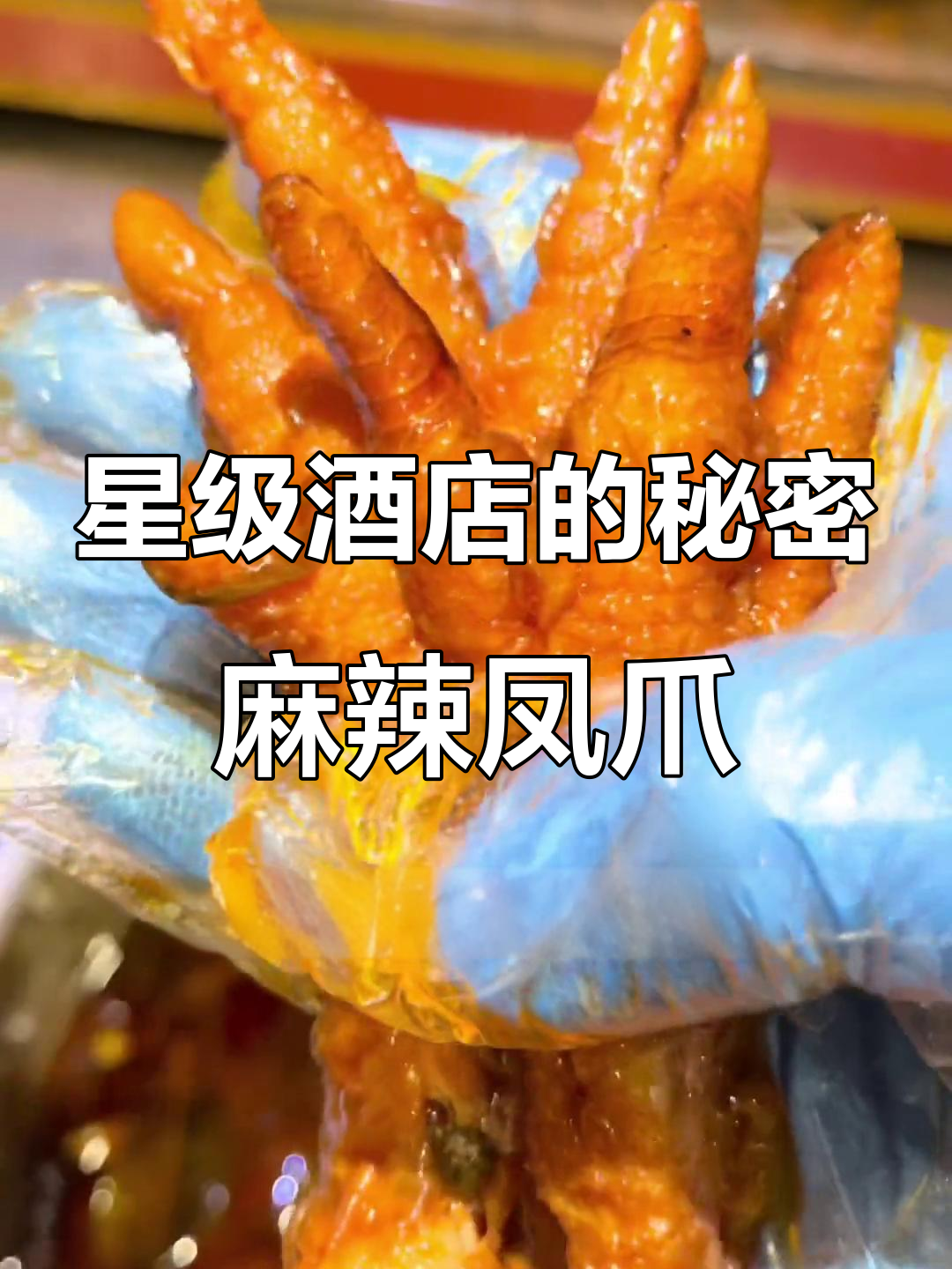 星级酒店必备麻辣凤爪,教你如何做出完美虎皮效果