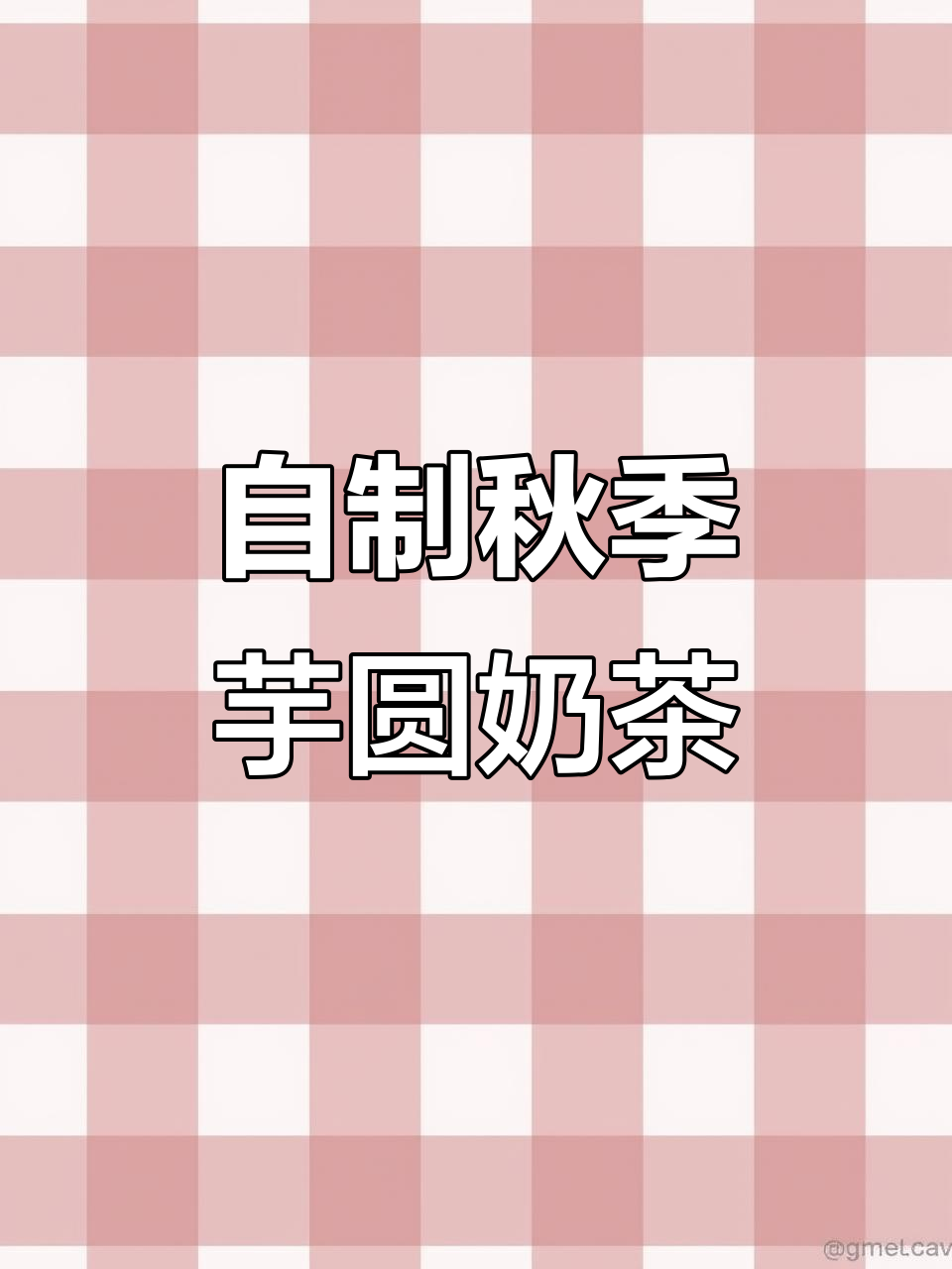 秋天的第一杯芋圆奶茶,简单又好喝!