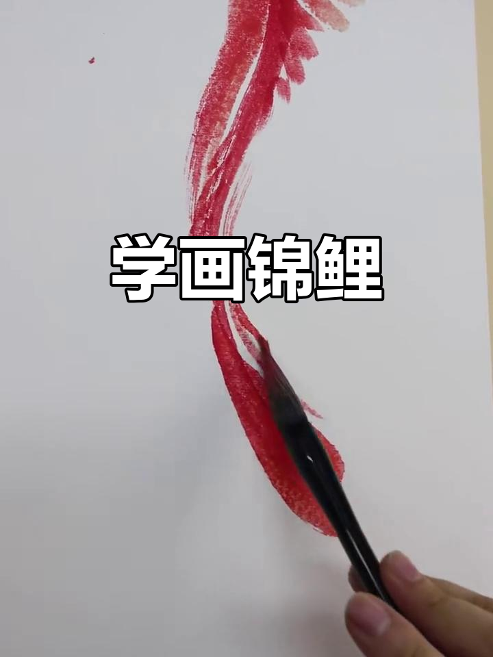 学会画锦鲤，好运连连！掌握国画技巧轻松画出栩栩如生的鱼