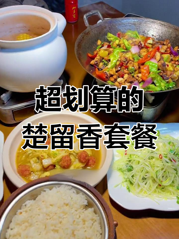 襄阳春园路楚留香,神仙菜馆超值套餐推荐