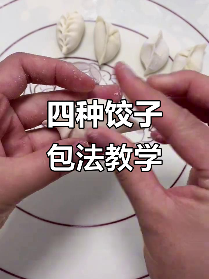 教你四种饺子包法，轻松做出不同形状的水饺