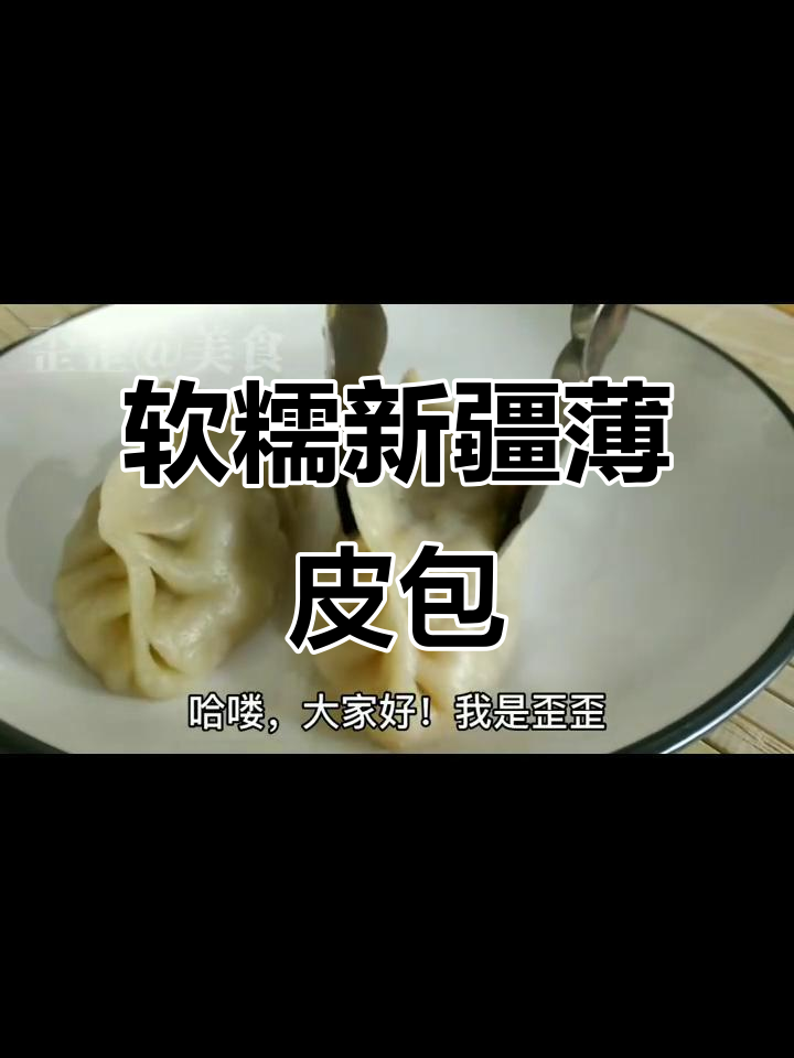 新疆薄皮包子制作秘籍，羊肉馅料超鲜美